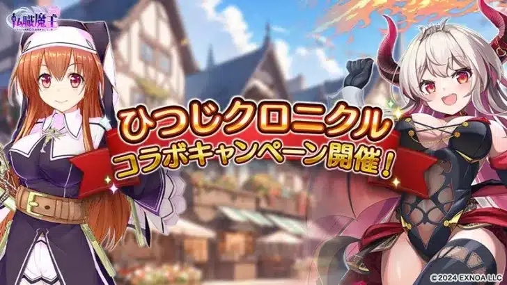 『転職魔王』×『ひつじクロニクル』夢のコラボ開催！制服姿のリタが新登場＆豪華キャンペーンで推し活を応援！