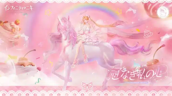 『インフィニティニキ』Ver2.3「冠なき私の心」開幕!パーフェクトアイドルの戴冠式と夢色コーデで最高の推し活を始めよう!