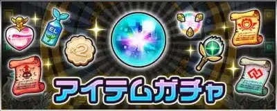 アイテムガチャ EL x2