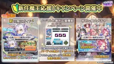 新任魔王応援!キャンペーン開催中