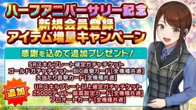 ハーフアニバーサリー記念新規会員登録アイテム増量キャンペーン