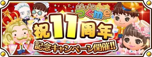 祝11周年！「未来家系図 つぐme」が豪華記念キャンペーンを開催！一族繁栄の夢を加速させよう