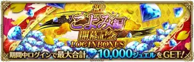祝! こよみ編 開幕記念 LOGINBONUS