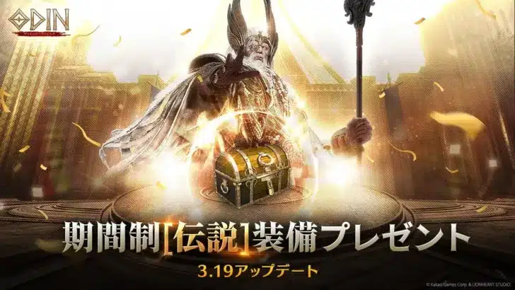 伝説装備で冒険を加速！『オーディン：ヴァルハラ・ライジング』が期間限定イベント＆ペットシステムを大幅リニューアル！