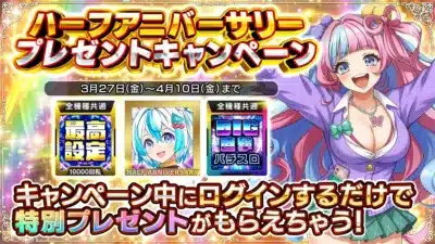 ハーフアニバーサリー プレゼントキャンペーン