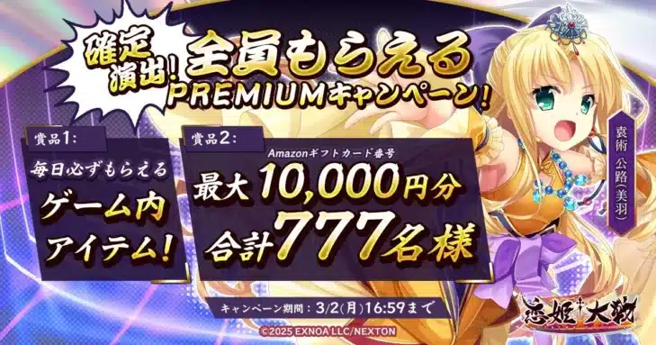 全恋姫シリーズ集結！DMM GAMES『恋姫†大戦』、最大1万円分のAmazonギフトカードが当たるPREMIUMキャンペーンを3月1日より開催！