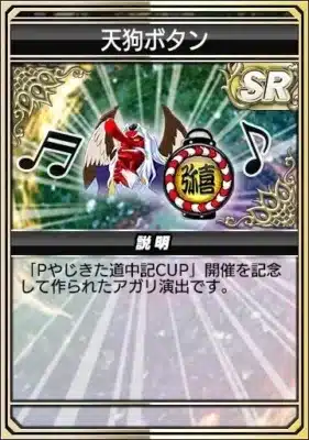 アガリボタン 天狗