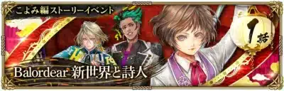 こよみ編ストーリーイベント Balordear 新世界と詩人 1話