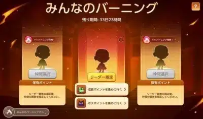 ゲームイベント「みんなのバーニング」の画面