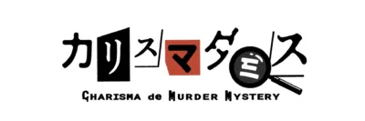 CHARISMA de MURDER MYSTERY ロゴ