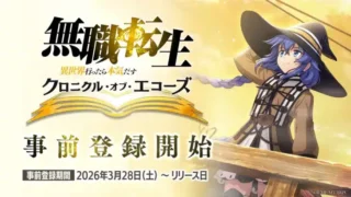 『無職転生』ファン待望！新作アプリゲーム『クロエコ』事前登録開始で豪華特典＆PV解禁！