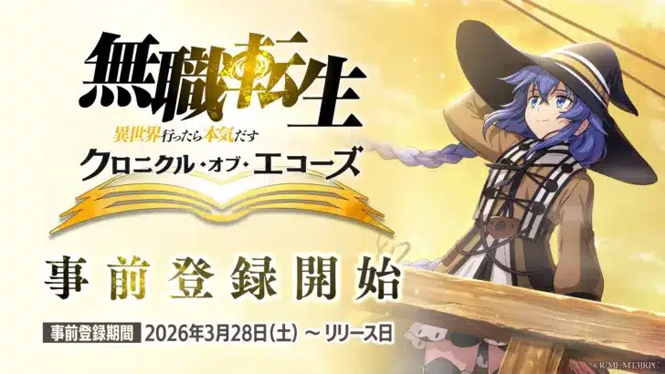 『無職転生』ファン待望!新作アプリゲーム『クロエコ』事前登録開始で豪華特典&PV解禁!