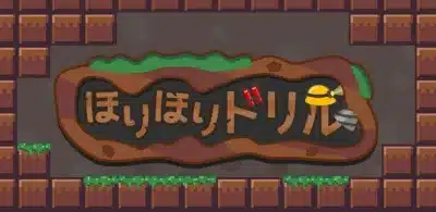 ほりほりドリル