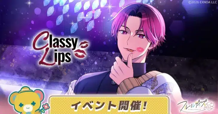 DMM GAMES『フルールデイズ』新イベント「Classy Lips」開催!ホワイトデーストーリーも配信中!