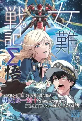 三勢力激突の最終章！『女難戦記Σ 悟』いずみノベルズより2026年3月27日発行！