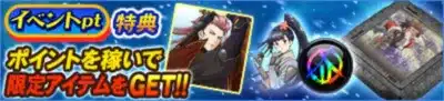イベントpt 特典
