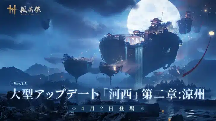 『風燕伝：Where Winds Meet』大型アプデ「涼州を覆う風雪」4月2日配信決定！新エリア、新流派、新武器で広がる武侠世界に胸アツ！