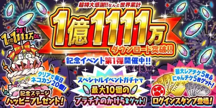 祝!『にゃんこ大戦争』1億1111万DL突破記念イベント第1弾&限定ガチャで推しキャラゲットのチャンス到来!