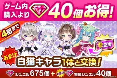 コラボ衣装キャラ交換券付きジュエルパック