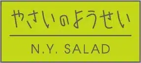 「やさいのようせい N.Y. SALAD」と書かれたロゴマーク