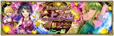 Romancing祭 こよみ編 開幕記念 ジーニー編