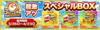 3周年スペシャルBOX