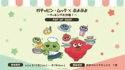 ガチャピン・ムック × ぷよぷよ POP UP SHOP