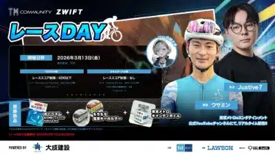 「ZWIFT COMMUNITY レースDAY」のイベント告知ポスター。2026年3月13日開催で、U600とエキスパートの2部門がある。ゲストMC、実況、解説者、優勝商品、YouTubeでのリアルタイム配信、応募締切（2026年3月12日）が詳細に記されている。