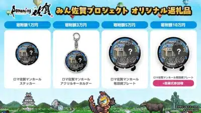 ロマ佐賀マンホール オリジナル返礼品