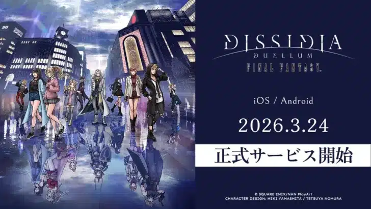 『ディシディア デュエルム ファイナルファンタジー』ついに正式サービス開始！豪華キャンペーン＆関連コンテンツで「推し活」がさらに盛り上がる！