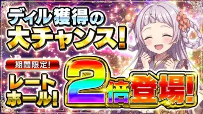 ディル獲得の大チャンス!期間限定!レートアップ!2倍登場!