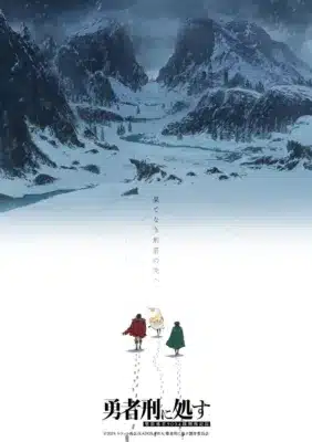 TVアニメ『勇者刑に処す』第2期制作決定ウルトラティザービジュアル