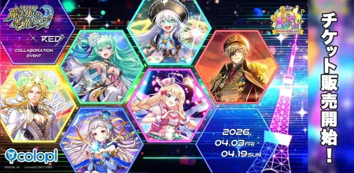 祝13周年！『黒猫のウィズ』×「RED° TOKYO TOWER」コラボイベント、推し活が捗る詳細解禁！