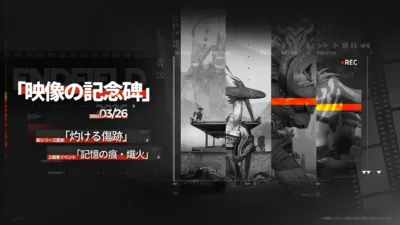 「映像の記念碑」新シリーズ