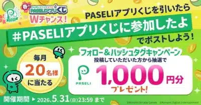 PASELIアプリくじ Wチャンス!フォロー&ハッシュタグキャンペーン