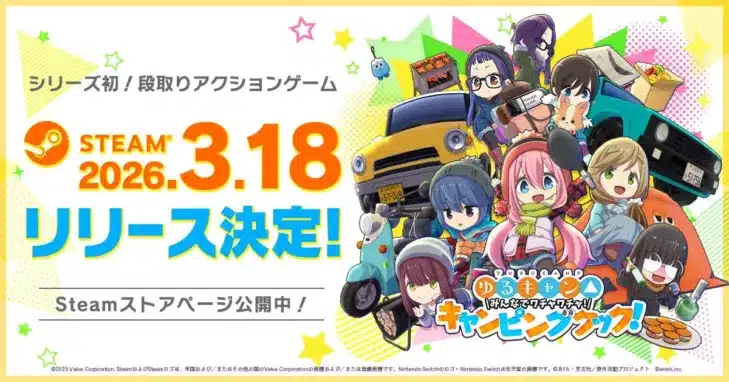 TVアニメ『ゆるキャン△』新作ゲーム『わちゃキャン△』Steam版3月18日配信決定！モバイル版も制作進行中！