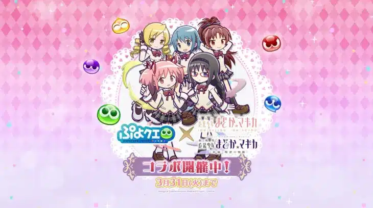 『ぷよクエ』×『魔法少女まどか☆マギカ』コラボ開催中！新キャラ＆無料プレゼントで推し活を加速させよう
