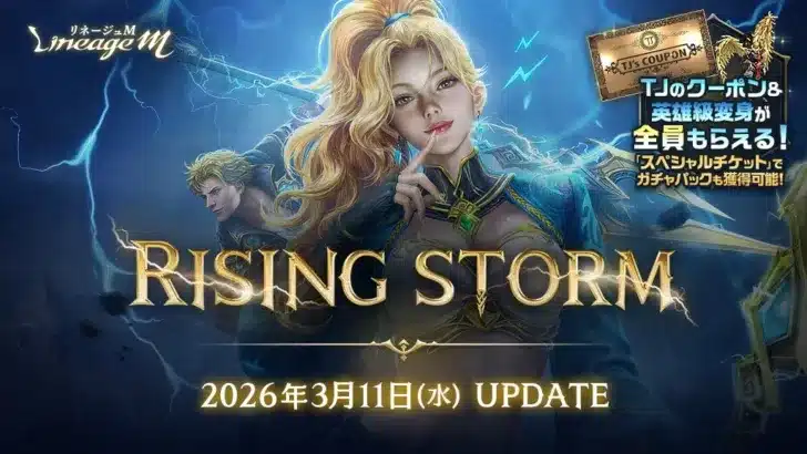 『リネージュM』大型アプデ「RISING STORM」で「雷鬼」が覚醒！新成長要素＆豪華イベントで推しキャラ育成がはかどる！
