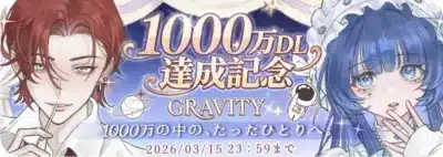 1000万DL達成記念福袋ガチャ告知