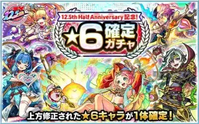 MONSTER STRIKE 12.5th HALF ANNIVERSARY 12.5th Half Anniversary 記念! ★6 確定 ガチャ 上方修正された★6キャラが1体確定!