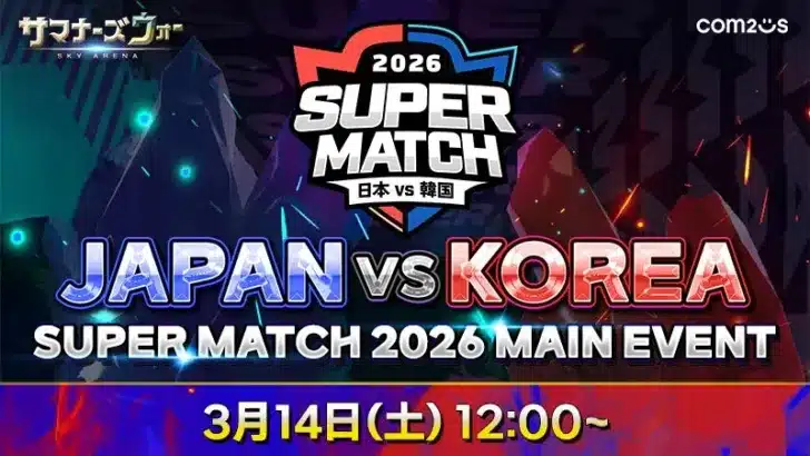 『サマナーズウォー: Sky Arena』、日韓のプライドが激突！「JAPAN VS KOREA SUPER MATCH 2026」大阪で開催！