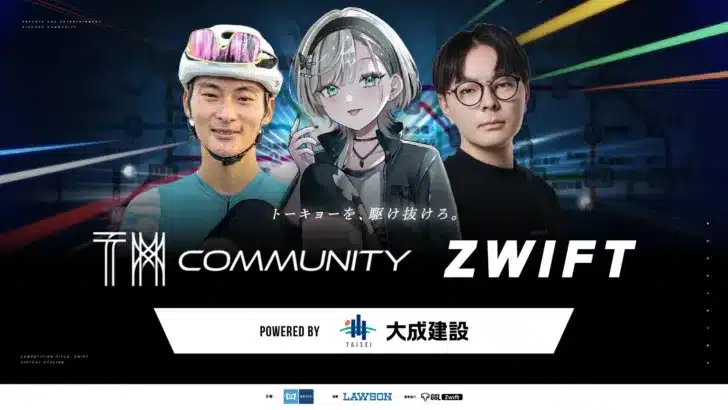 オンラインサイクリング×鉄道の祭典！推し活もはかどる「TMcommunity Zwift Powered by 大成建設」で新たなeスポーツ体験が幕を開ける！