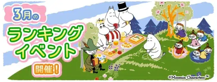 ムーミン谷に春が来た！『ムーミン 〜ようこそ！ムーミン谷へ〜』3月のランキングイベントで限定デコをGETしよう！