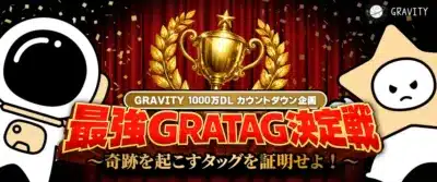 GRAVITY 1000万DLカウントダウン企画告知