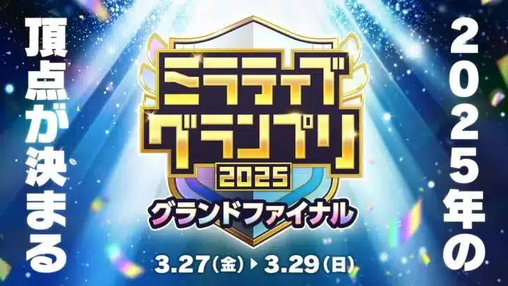 ついにミラティブの頂点が決まる！『ミラティブグランプリ2025』グランドファイナルが3月27日開幕、推しの活躍を見届けよう！