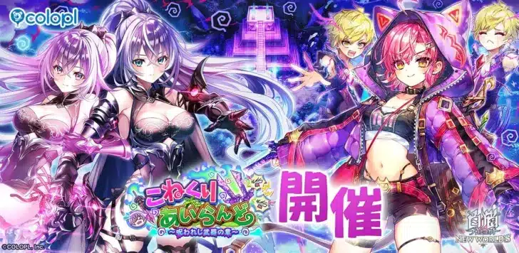 『白猫プロジェクト NEW WORLD’S』新イベント「こねくりあいらんど」開催！12周年コンサートも決定！