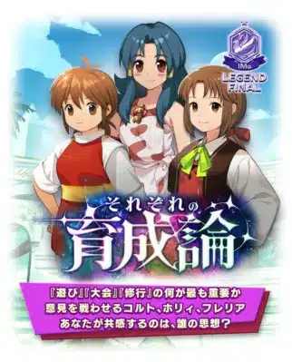 「それぞれの育成論」と題された、3人のアニメ調女性キャラクターが描かれたイラスト。コルト、ホリィ、フレリアが「遊び」「大会」「修行」の重要性について議論する内容が示されています。