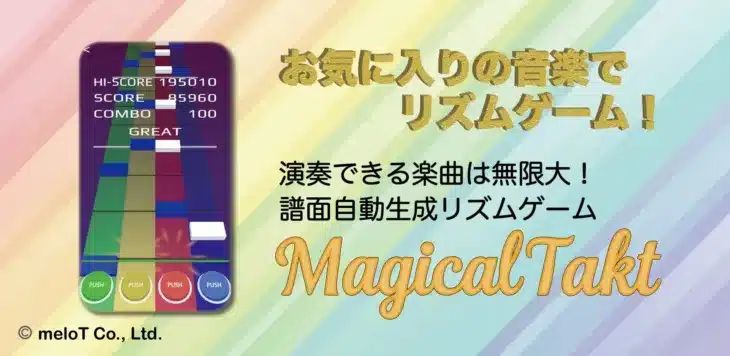あなたの「推し曲」でリズムゲーム！特許技術で譜面自動生成アプリ「MagicalTakt」待望のiOS版が配信開始！