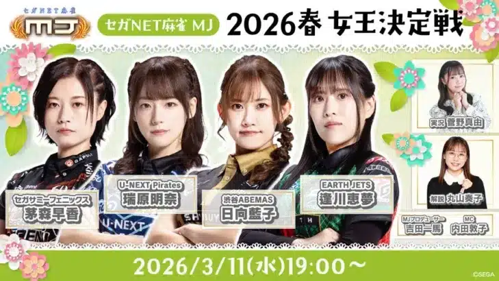 女流Mリーガーが集結!『セガNET麻雀 MJ』2026春 女王決定戦で推しを応援しよう!
