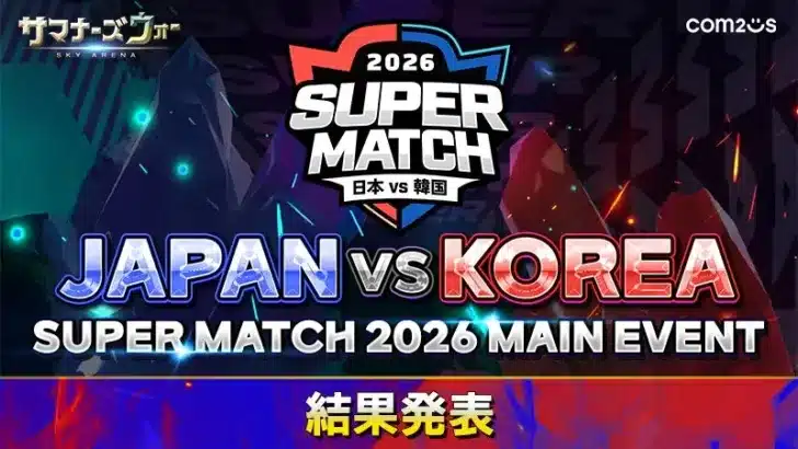 『サマナーズウォー: Sky Arena』日韓ライバル戦「JAPAN VS KOREA SUPER MATCH 2026」激闘の軌跡を振り返る！韓国チームが3連覇達成！